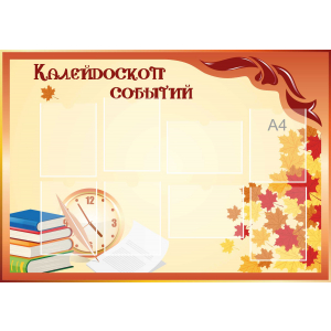 Стенд настенный для кабинета Калейдоскоп событий (оранжевый) купить в Красновишерске